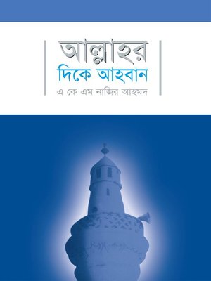 cover image of আল্লাহর দিকে আহবান / Call towards Allah swt.(Bengali)